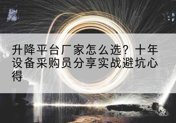 庆城升降平台厂家-怎么选？十年设备采购员分享实战避坑心得