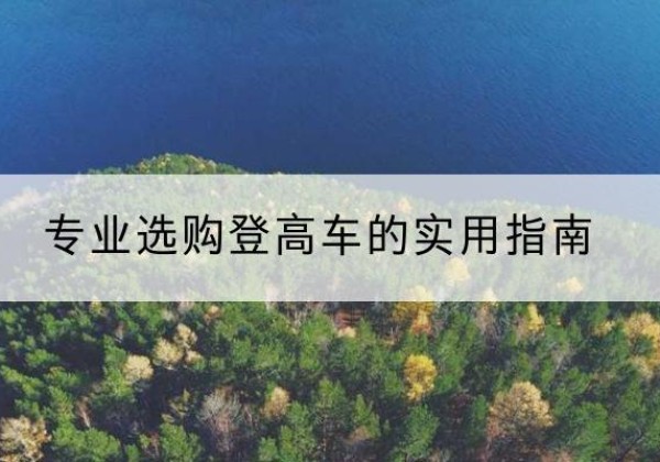 庆城电动登高车厂家推荐-专业选购登高车的实用指南
