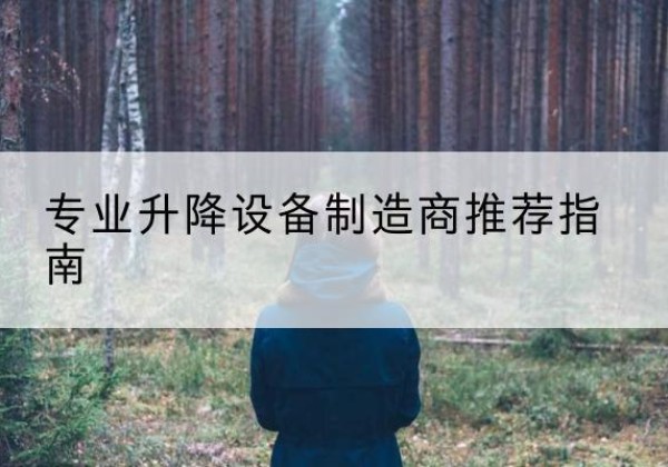 庆城电动剪叉升降平台厂家-专业升降设备制造商推荐指南