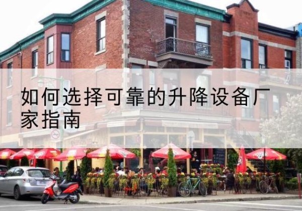 庆城电动升降机厂家-如何选择可靠的升降设备厂家指南