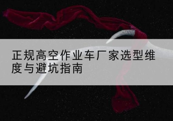 庆城高空作业车厂家-正规选型维度与避坑指南